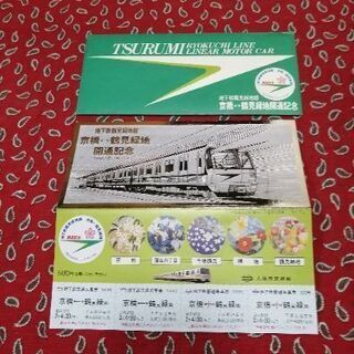 京橋～鶴見緑地　開通記念切符