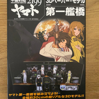 3Dペーパーモデル 宇宙戦艦ヤマト2199 第一艦橋