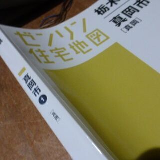 真岡市　住宅地図　ゼンリン　2016年