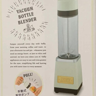 新品未開封　トフィー　真空ボトルブレンダー