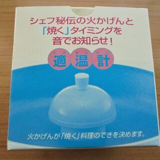 適温計 (アサヒ軽金属)