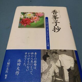香峯子抄　　池田大作