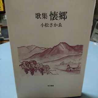 歌集　懐郷　小松さかゑ