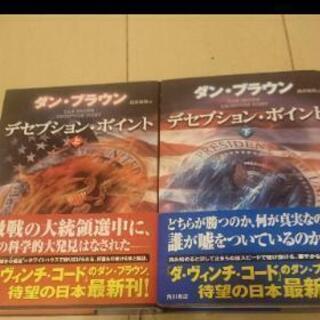 デセプションポイント 上下巻