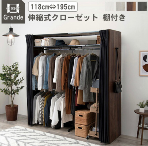 伸縮式クローゼット ほぼ新品！楽天