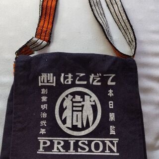 函館刑務所さんお手製バッグ