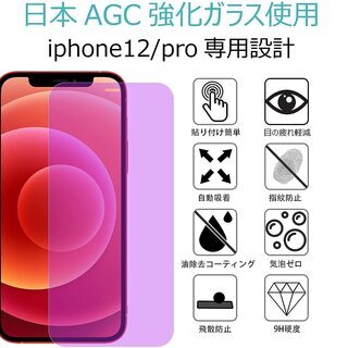 【新品・未使用】iPhone12 / 12 Pro用 ブルーライ...