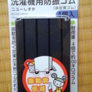🌕🔴🔘未使用🔴🌕🔘洗濯機用防振ゴム♥️ニューしずか♥️