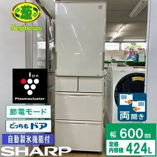 美品【 SHARP 】シャープ  424L 両開き 5ドア 大型冷蔵庫 プラズマクラスター搭載 どっちもドア 自動製氷機付き  SJ-PW42A