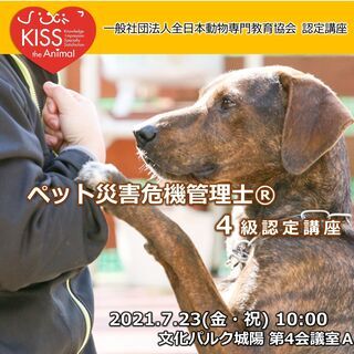 7月23日午前【ペットとの避難①】ペット災害危機管理士®4級認定講座