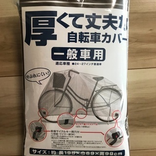 【未使用品】厚くて丈夫な自転車カバー