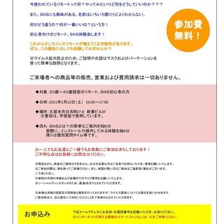【5/22】リモート、ＳＮＳ体験会「