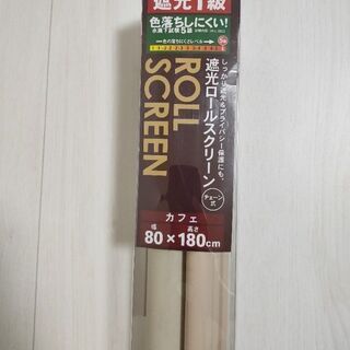 ※取引中【新品未開封】遮光1級 ロールスクリーン 幅80×高さ1...