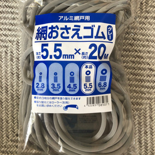網おさえゴム　グレー　5.5mm 