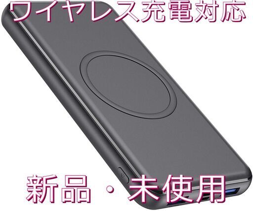 モバイルバッテリー ワイヤレス充電対応 【PSE認証済み】26800mah