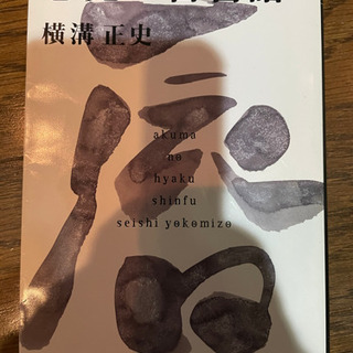 横溝正史 悪夢の百唇譜