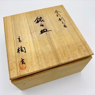 【橘吉】金彩刷毛目　銘々皿　５枚組の画像
