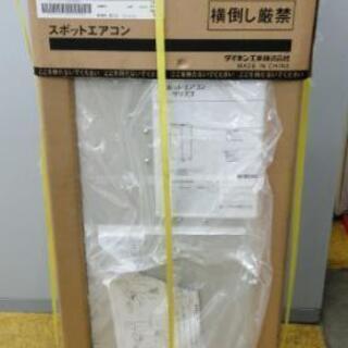 未使用！ダイキン　スポットエアコン SUASP1GT