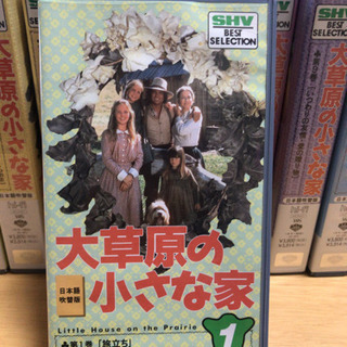 『大草原の小さな家』VHS（全20巻セット）無料でお譲りします。