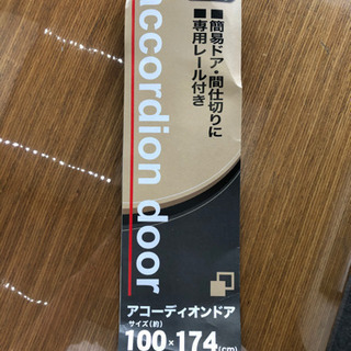 アコーディオンカーテン100×174の画像