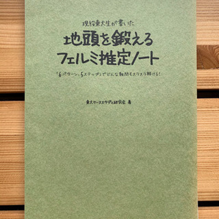 【裁断済み】現役東大生が書いた 地頭を鍛えるフェルミ推定ノートの画像