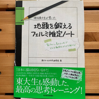 【裁断済み】現役東大生が書いた 地頭を鍛えるフェルミ推定ノート