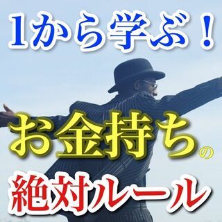 🌟😄お金持ちの鉄則😃🌟知らないと損する、お金の絶対ルールとは？🤔...