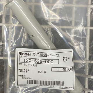 【新品未使用】食洗機パーツ4点セット リンナイRKW-V45A用の画像