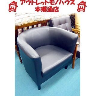札幌 一人掛けソファ 幅70×奥行60×高さ63㎝ ブラック パ...