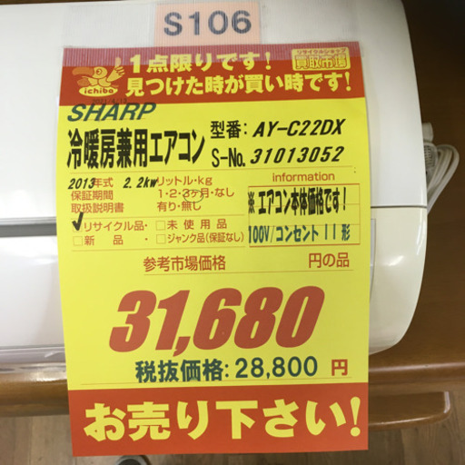 S106★6ヶ月保証★SHARP★AY-C22DX★2,2k★エアコン★2013年製★⭐動作確認済⭐クリーニング済