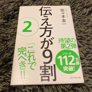 伝え方が9割　②