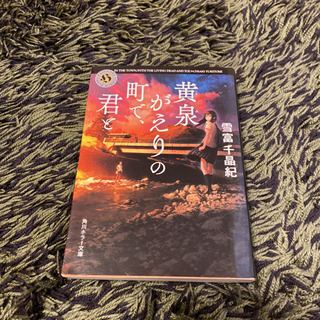 黄泉がえりの町で君と