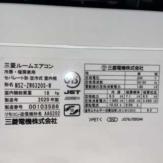 エアコン 三菱霧ヶ峰 2020年製 20畳用 MSZ-ZW6320S-Wの画像