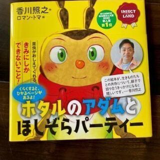 【おまとめ対象】ホタルのアダムとほしぞらパーティー