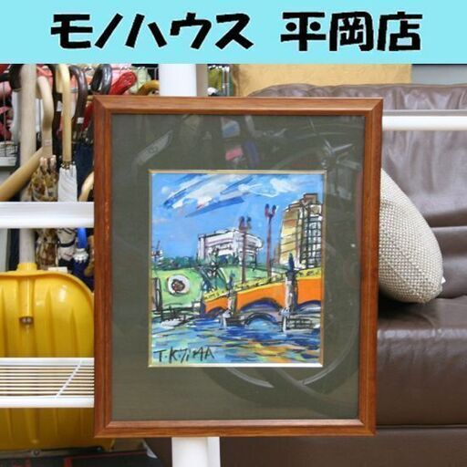 真作 木島務 「幣舞橋とまなぼっと」 サイン入り 額装 色紙 水彩画 風景画 北海道 大樹町 釧路市 T. Kijima 額寸46×38.5 窓寸26×23 札幌市 清田区 平岡