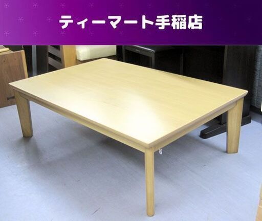 キレイな座卓テーブル 120cm ニトリ コタツバリエG120 家具調ナチュラル系 札幌市手稲区