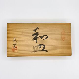 【萩窯】小皿　10枚セットの画像