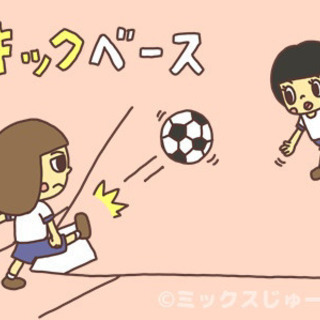 ⚽️スポーツ好きあつまれ！キックベース⚽️