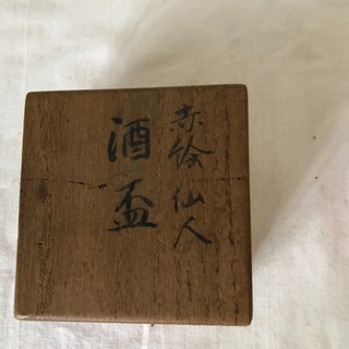 古九谷のお猪口の画像