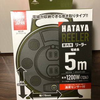 ハタヤ コードリール　5m 延長コード　RL-5-0G