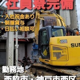 西脇市🎵寮あり❗解体作業員募集中❗正社員・バイト相談可🌟寮あり