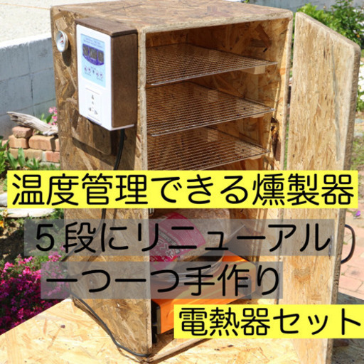 温度管理できる『燻製器』電熱器セット！