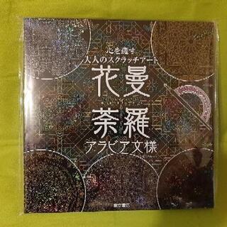 【新品】【半額以下】心を癒す大人のスクラッチアート　花曼荼羅　ア...