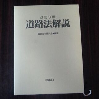 改訂３版「道路法解説」道路法令研究会=編著　大成出版社
