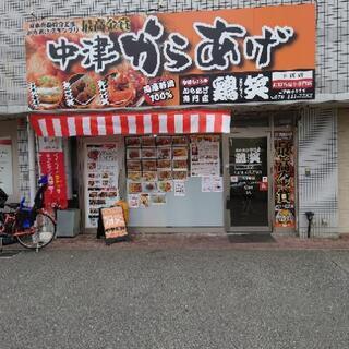 鶏笑平岡店
