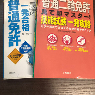 普通免許、普通二輪免許参考書
