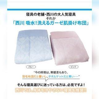 新品☆西川 吸水洗えるガーゼ肌掛け布団 シングル(ピンク)  