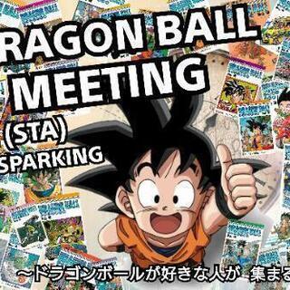 5/22(土)【現在8人】池袋ドラゴンボール好きが集まる会 - 豊島区