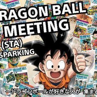5/22(土)【現在8人】池袋ドラゴンボール好きが集まる会