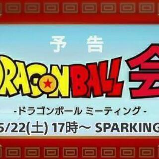 5/22(土)【現在8人】池袋ドラゴンボール好きが集まる会 - 友達